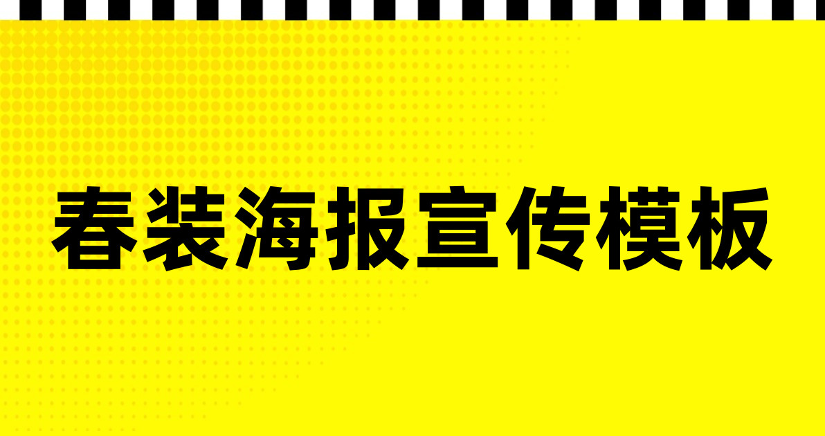 春装海报宣传模板