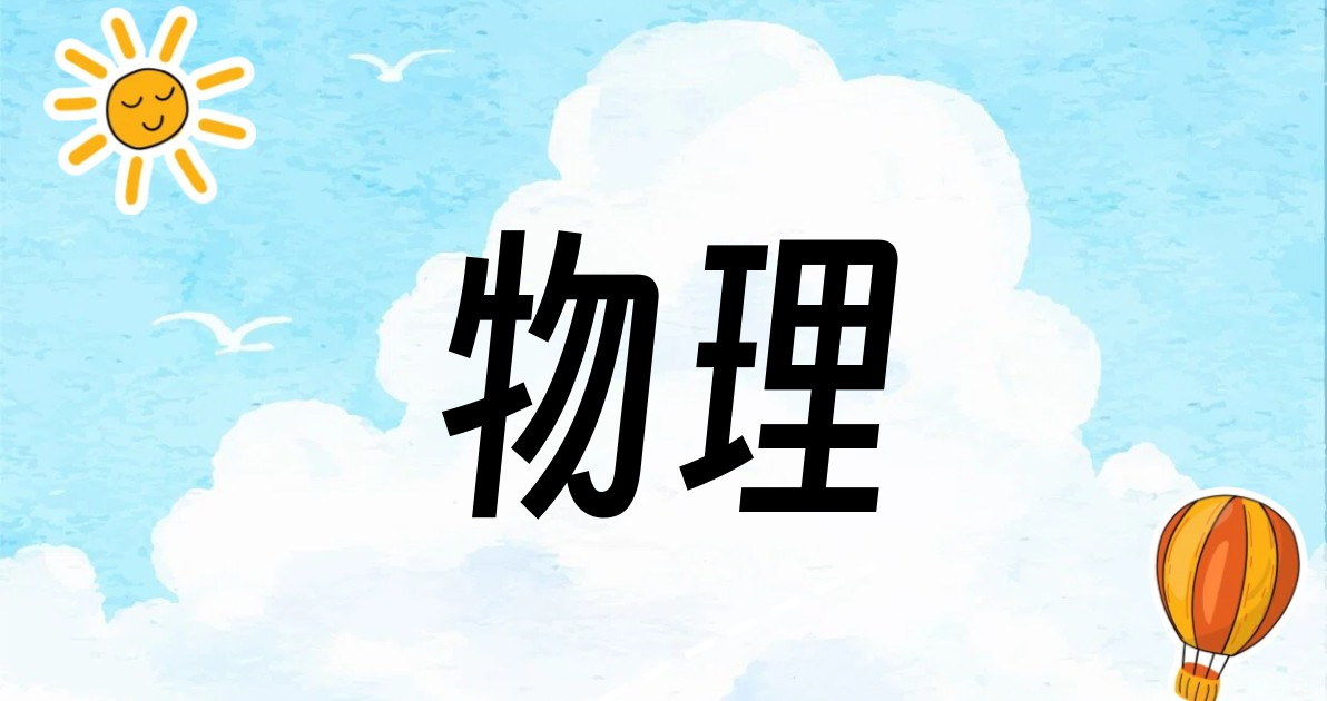 物理