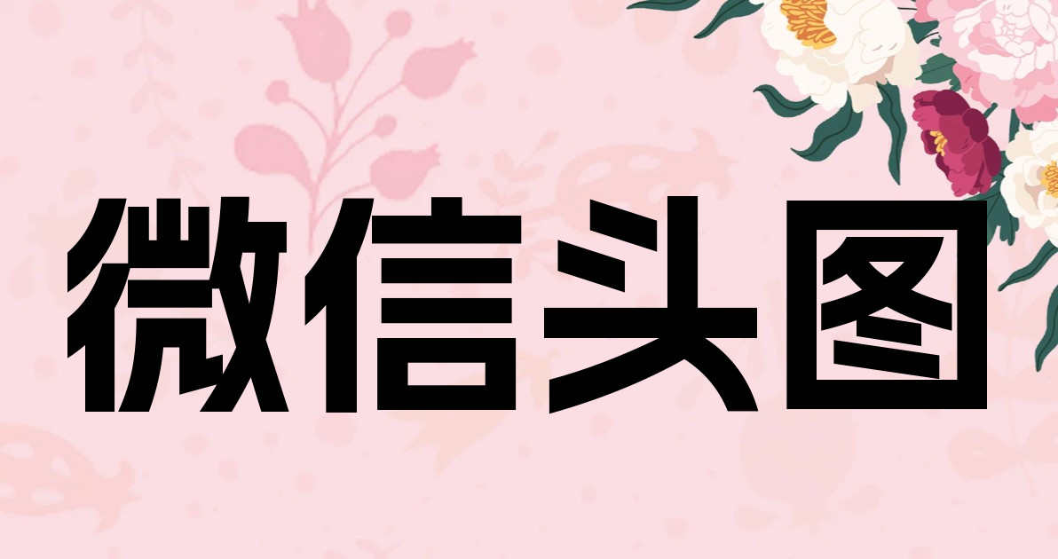 微信头图