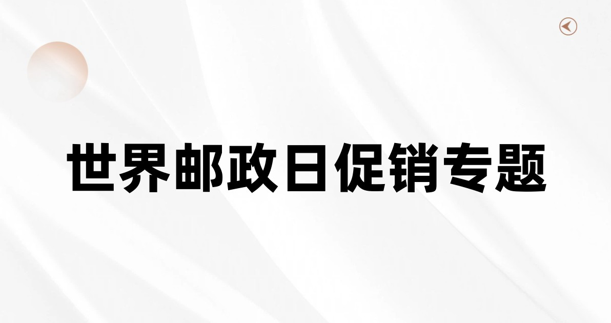 世界邮政日促销专题