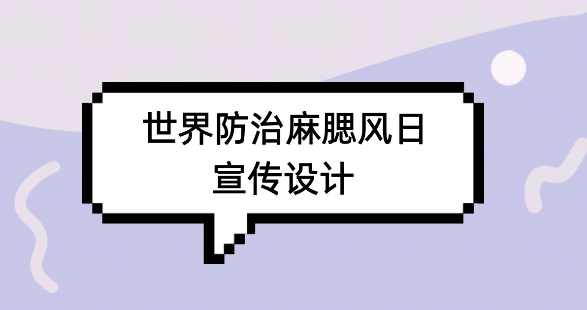 世界防治麻腮风日宣传设计