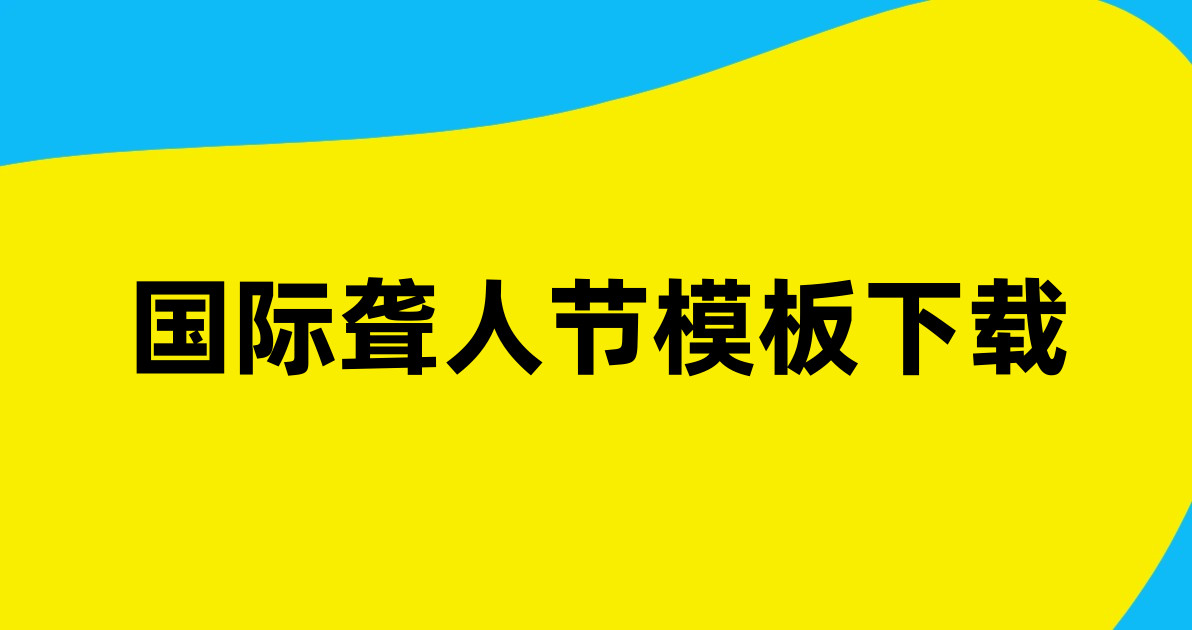 国际聋人节模板下载