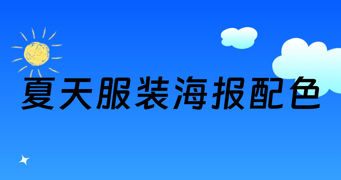 夏天服装海报配色