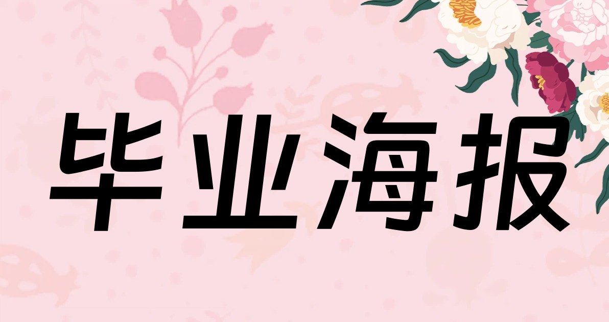 毕业海报