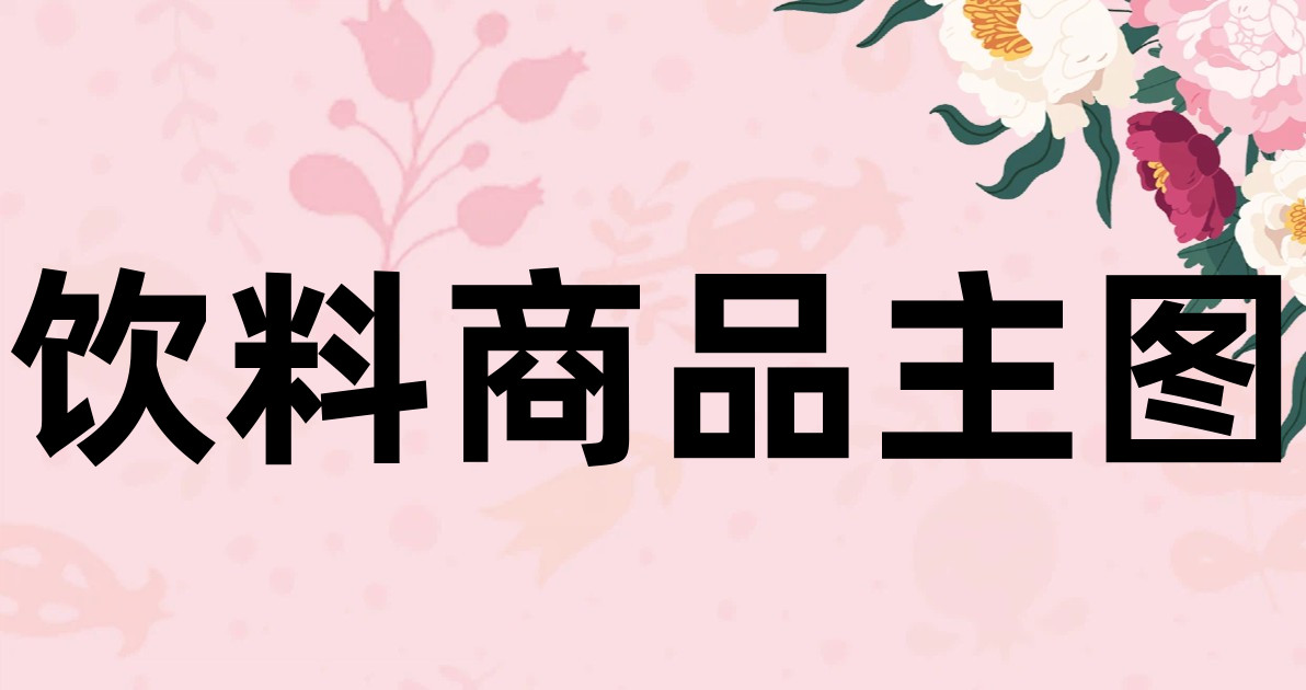 饮料商品主图