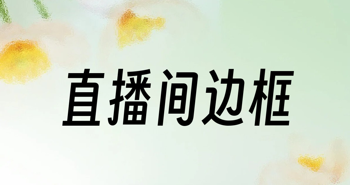 直播间边框