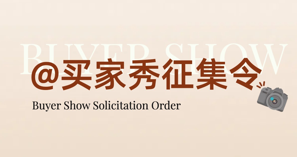 买家秀