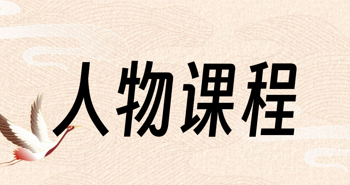 人物课程