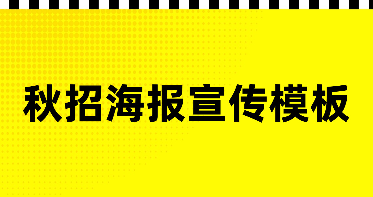 秋招海报宣传模板