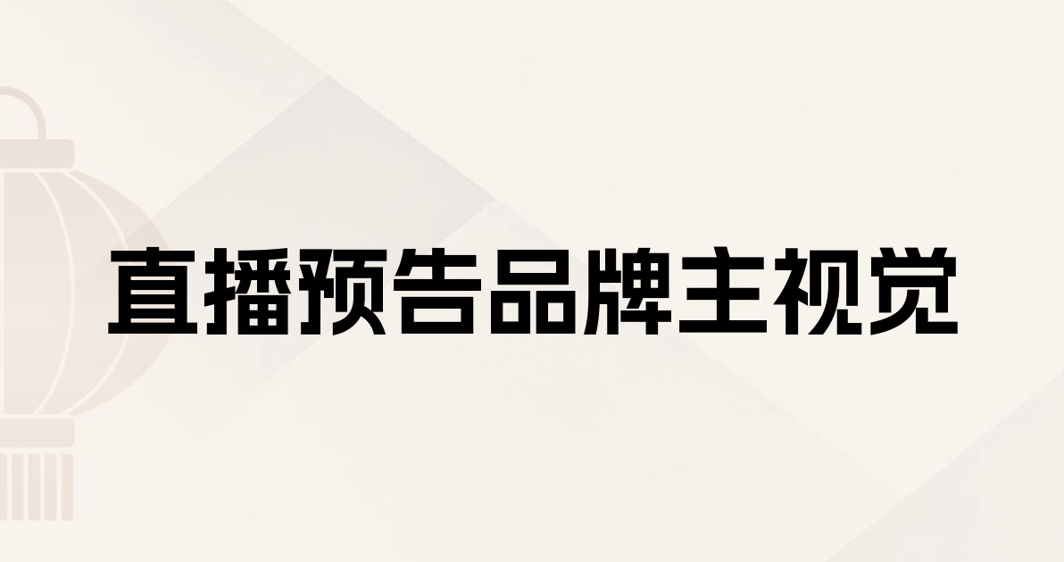 直播预告品牌主视觉