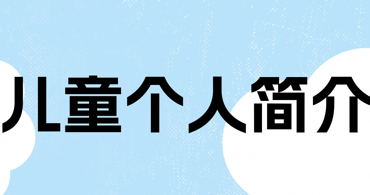儿童个人简介