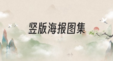 快速获取流量必备之选：竖版海报图集设计模板推荐