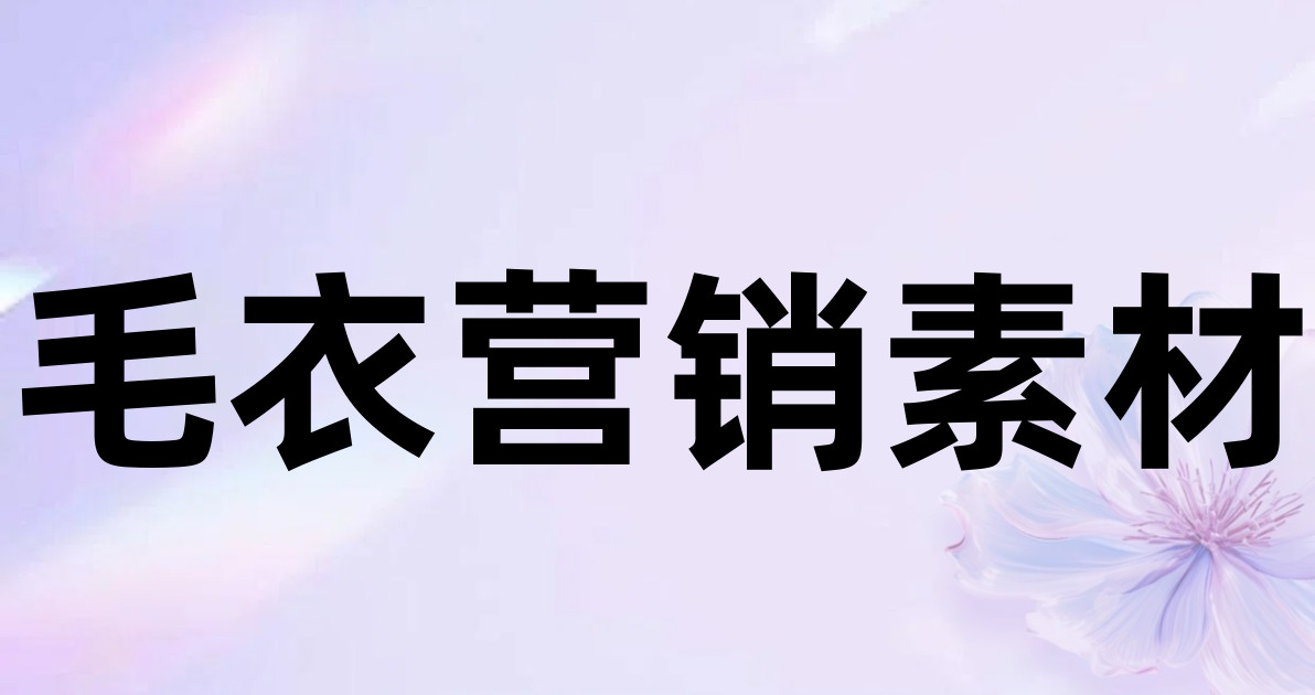 毛衣营销素材
