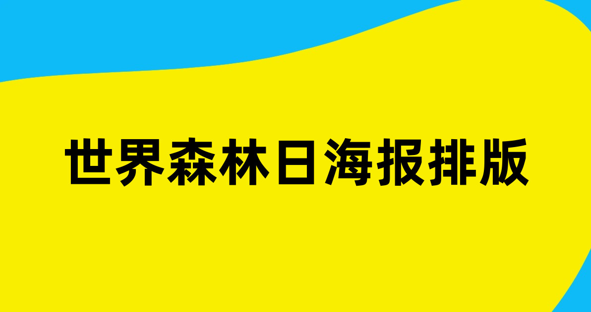 世界森林日海报排版