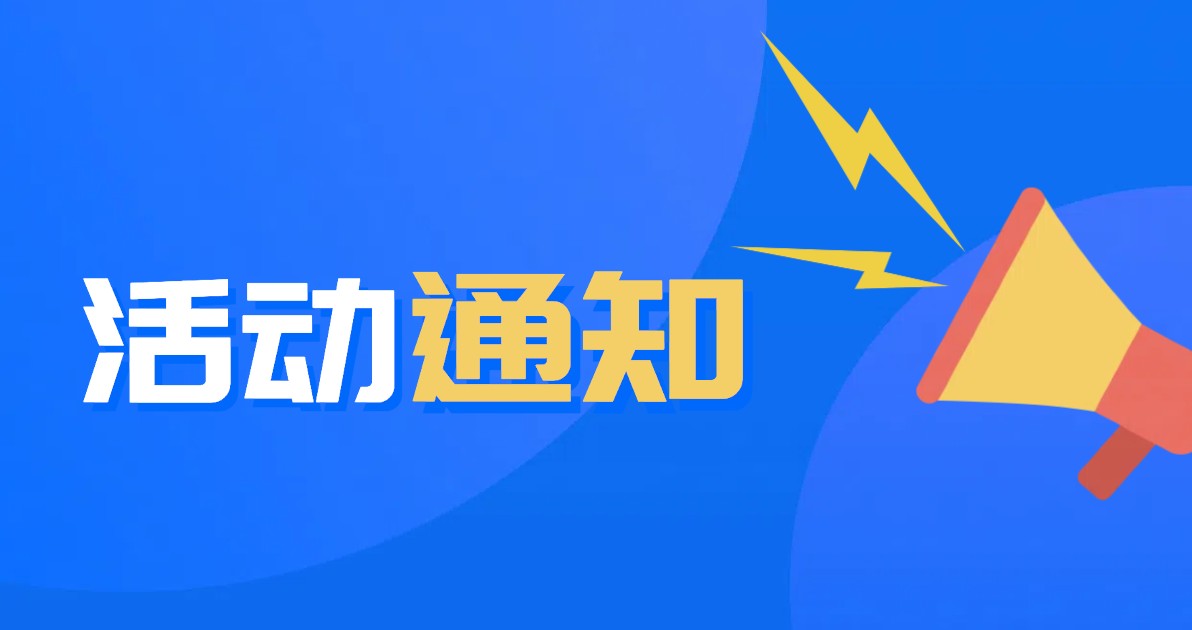 活动通知海报