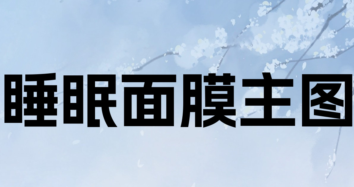 睡眠面膜主图