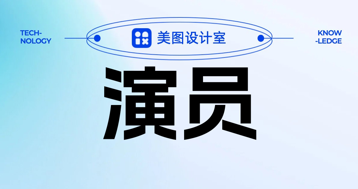 演员
