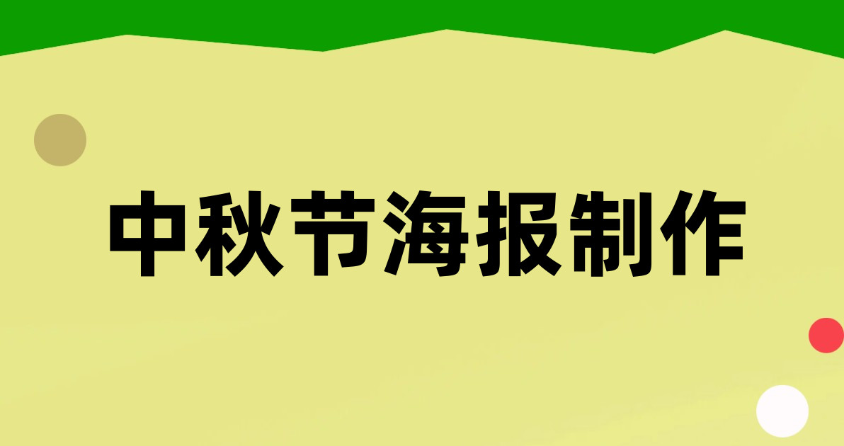 中秋节海报制作