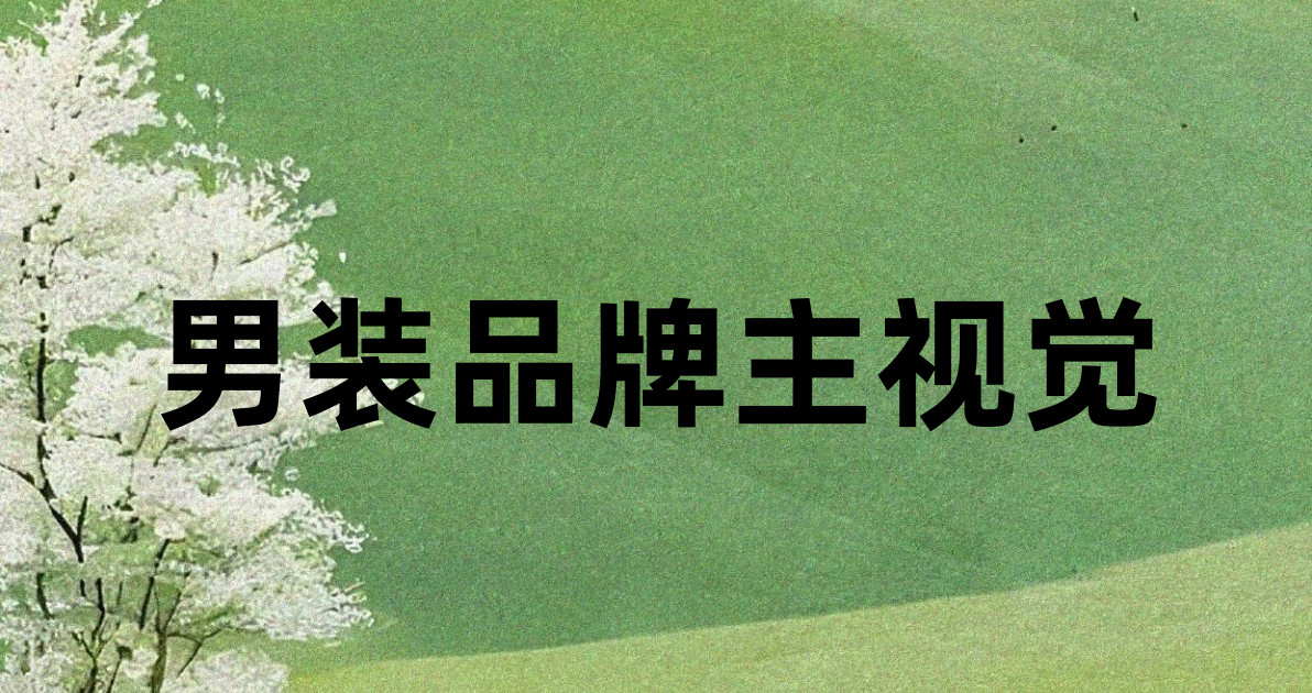 男装品牌主视觉