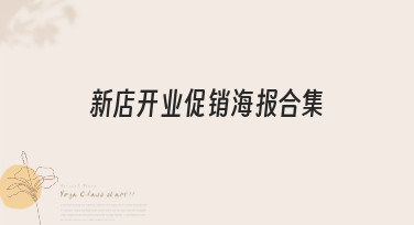 新店开业促销海报合集来啦！多种风格模板助你轻松引爆开业人气