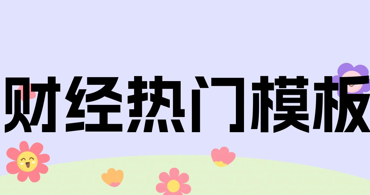 财经热门模板