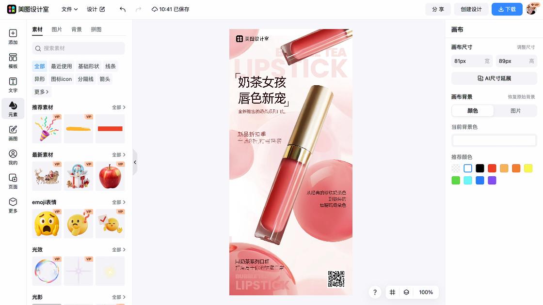 口红营销素材