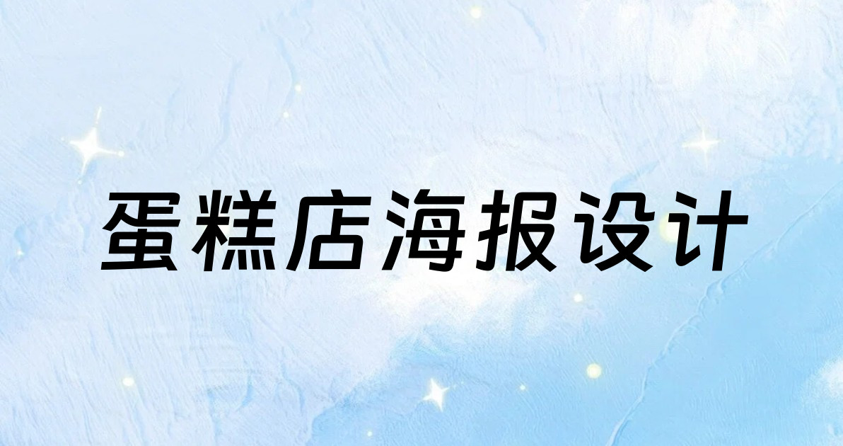 蛋糕店海报设计
