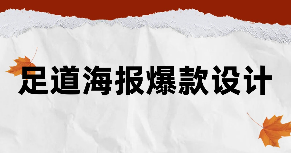 足道海报爆款设计