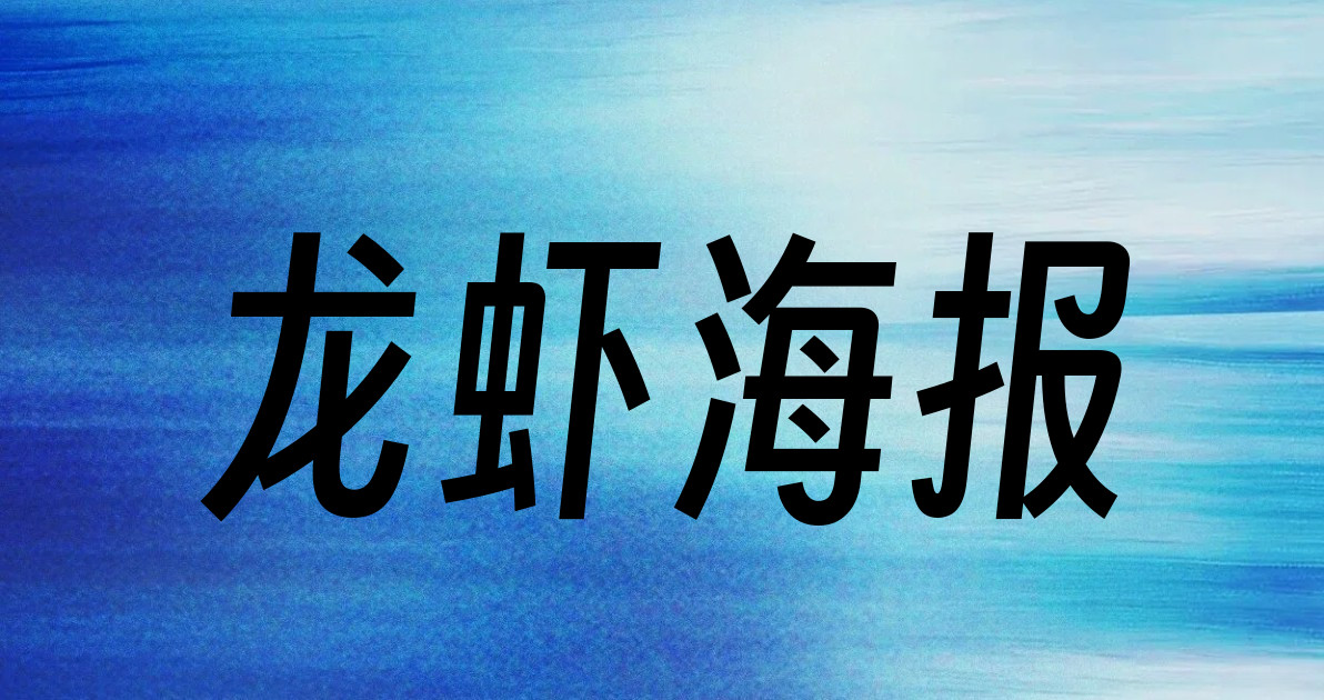 龙虾海报