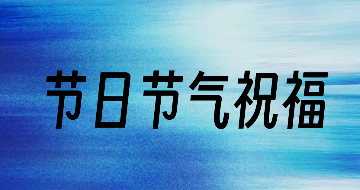 节日节气祝福