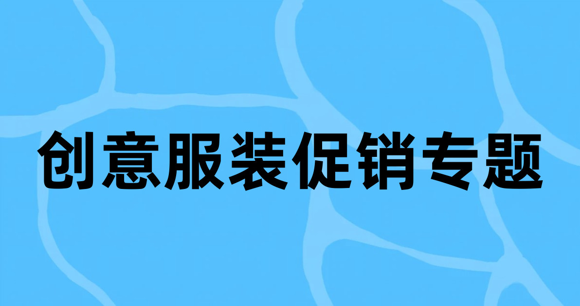 创意服装促销专题
