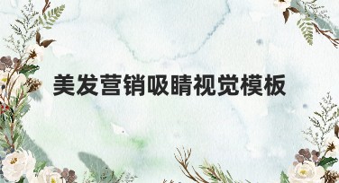 美发营销吸睛视觉模板，快速提升品牌吸引力