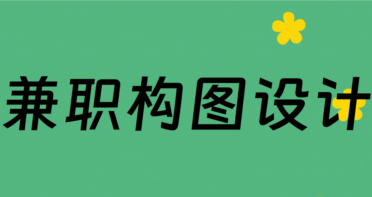 兼职构图设计