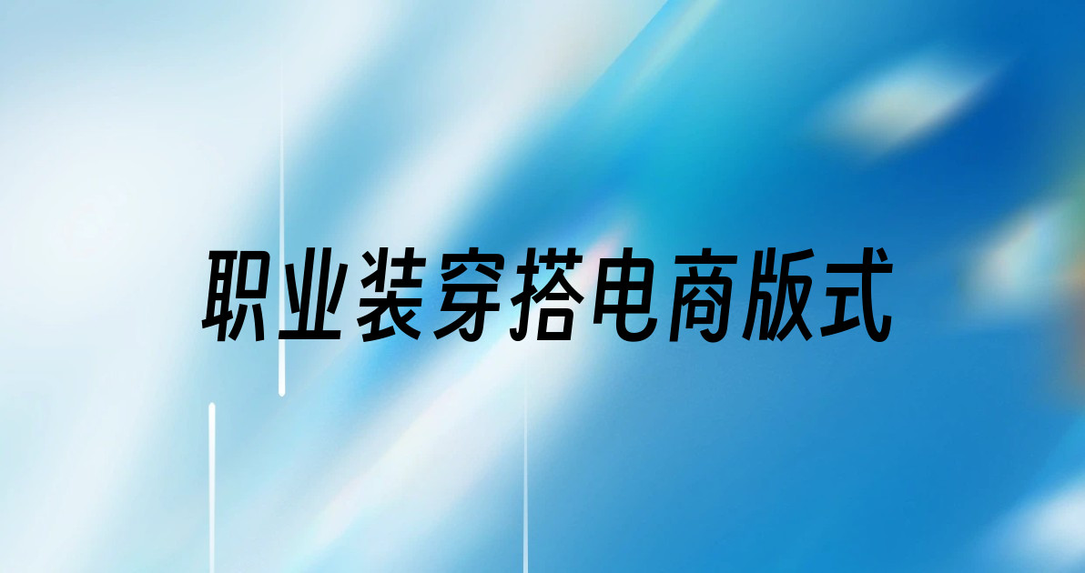 职业装穿搭电商版式