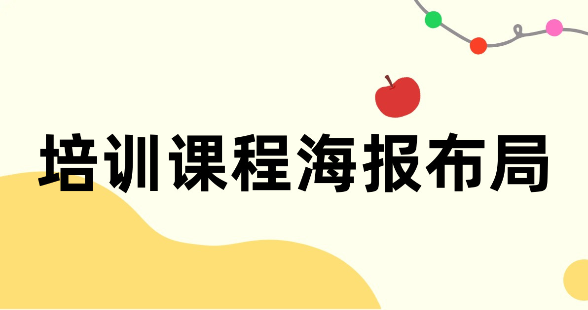 培训课程海报布局