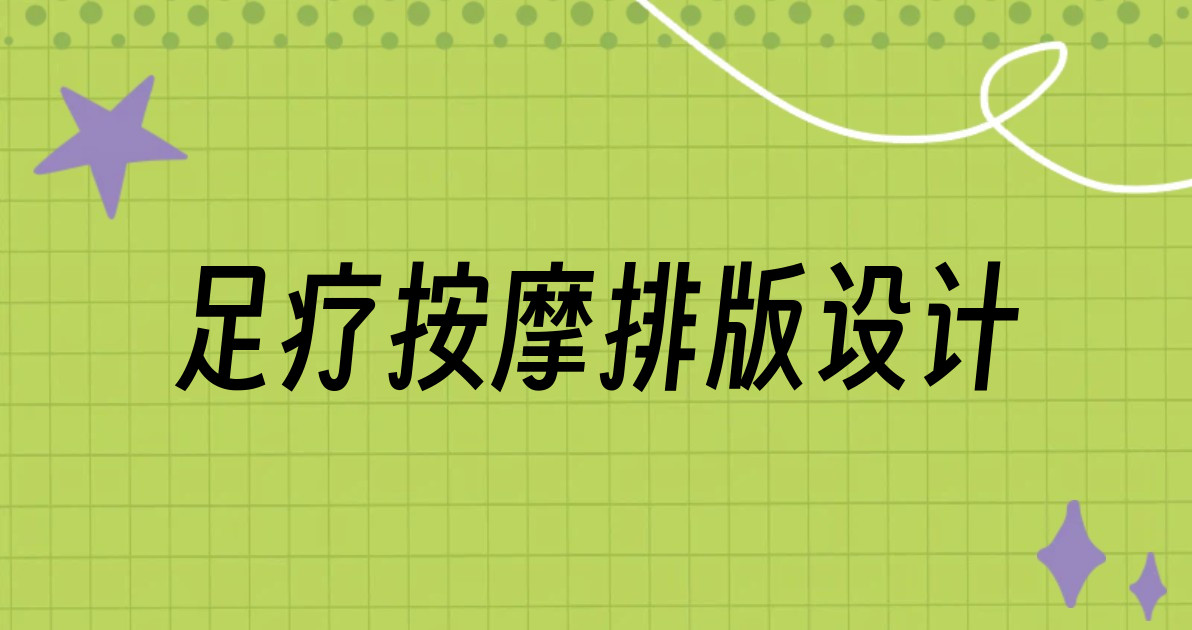足疗按摩排版设计