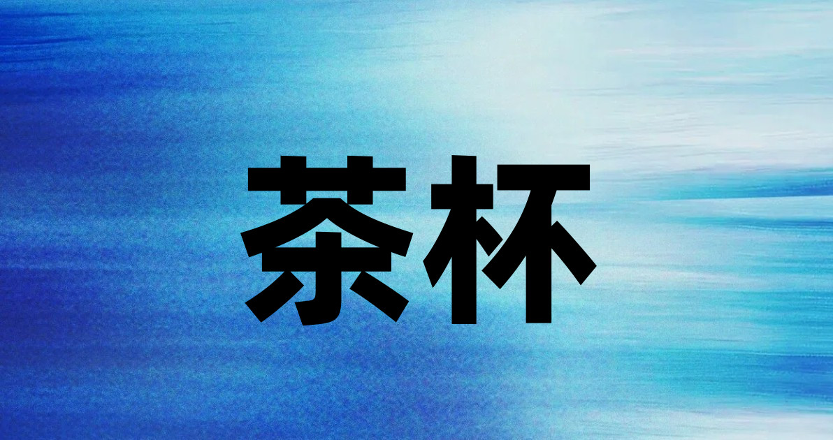 茶杯