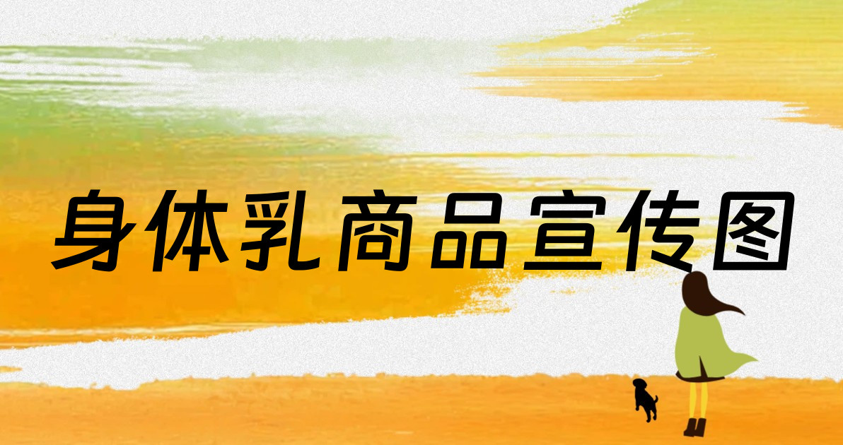 身体乳商品宣传图