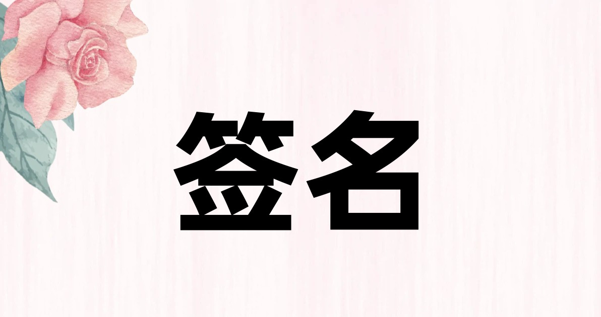 签名
