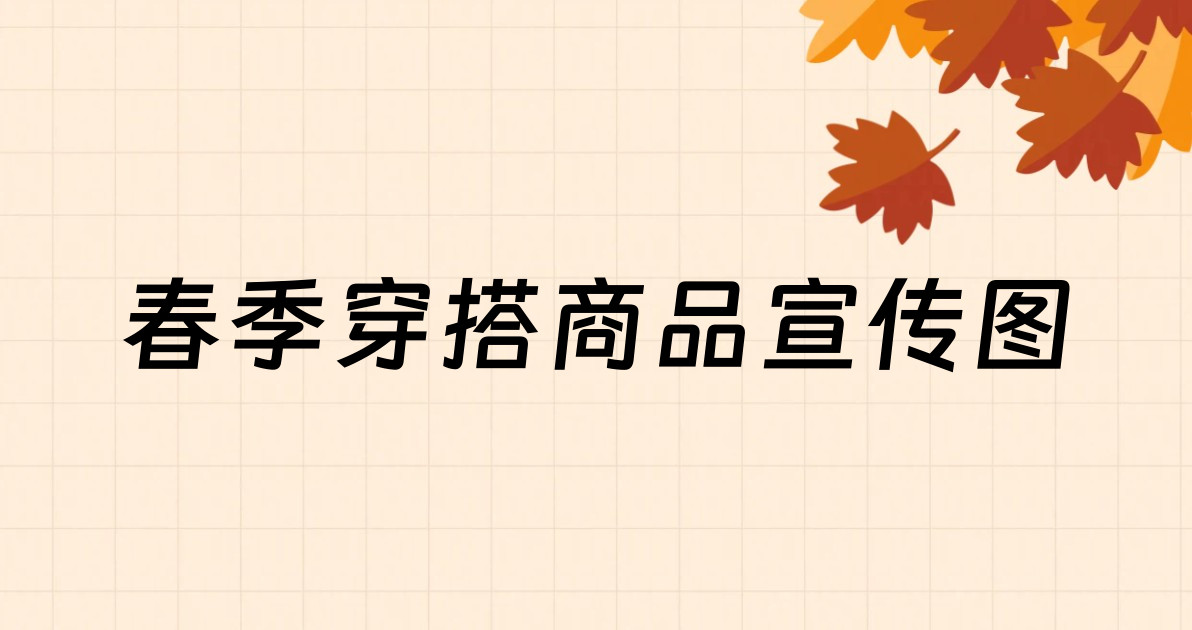 春季穿搭商品宣传图
