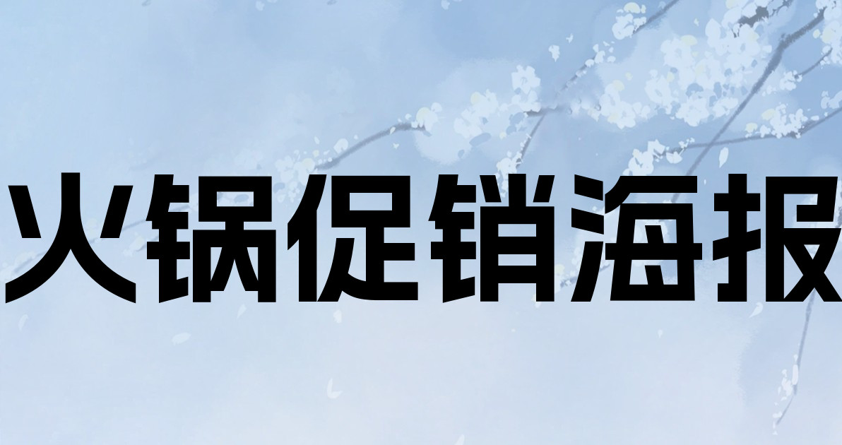 火锅促销海报