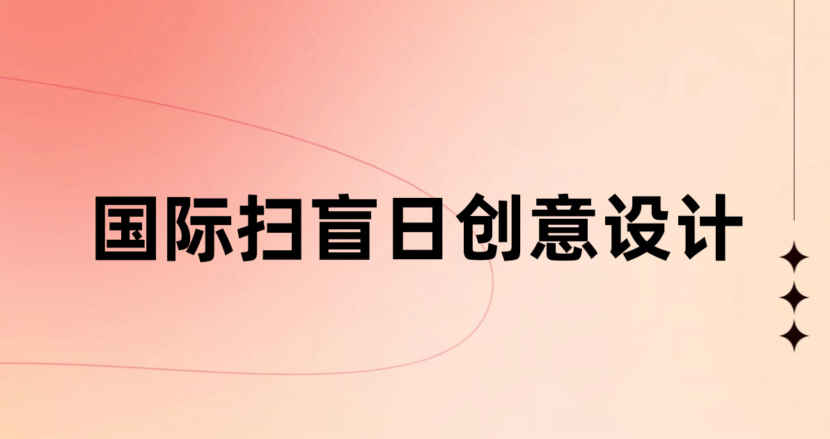 国际扫盲日创意设计