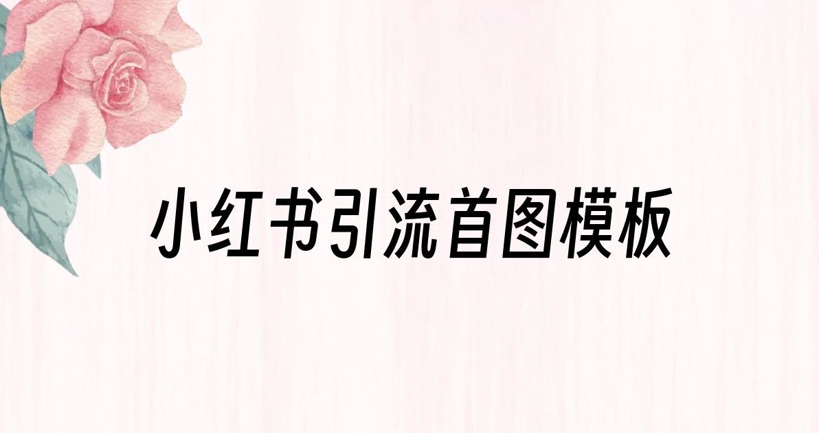 小红书引流首图模板