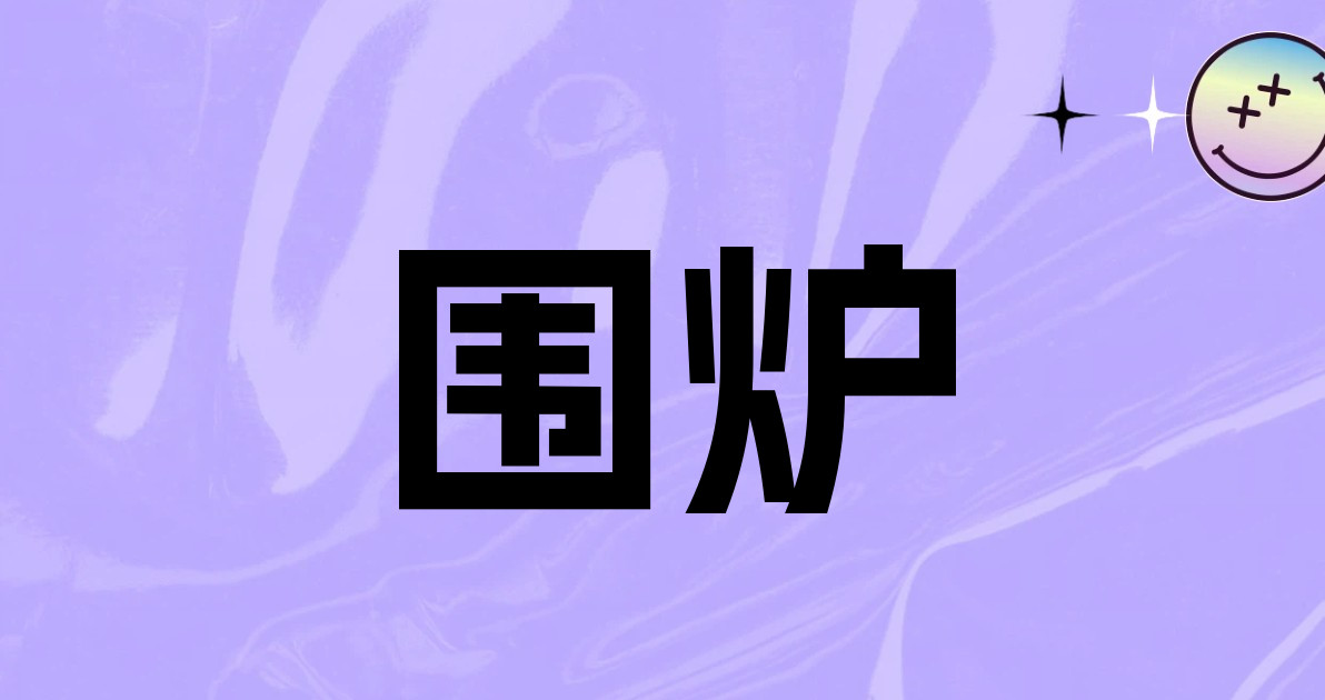 围炉
