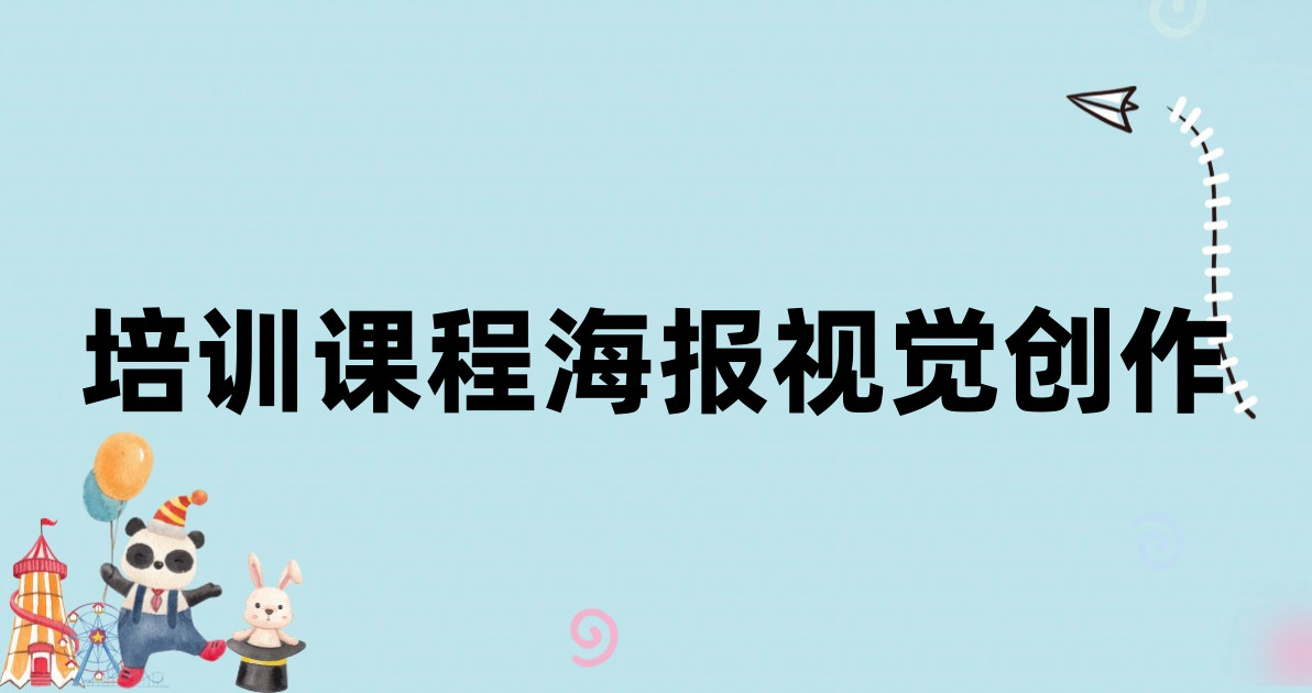 培训课程海报视觉创作