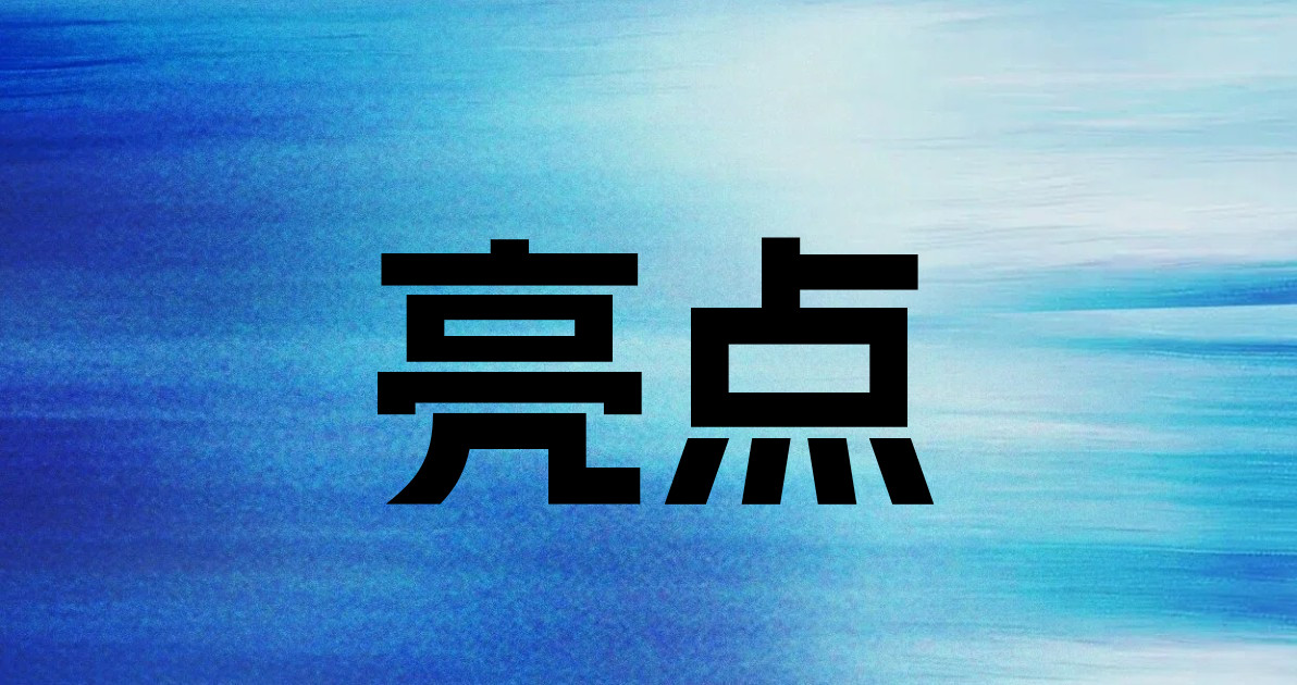 亮点