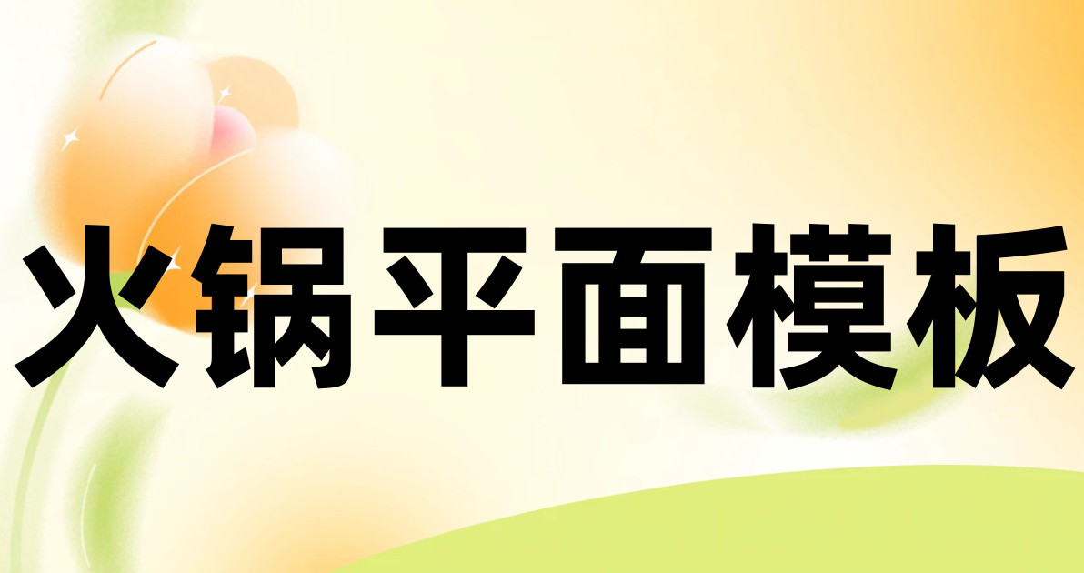 火锅平面模板
