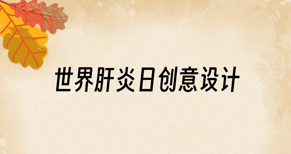 世界肝炎日创意设计