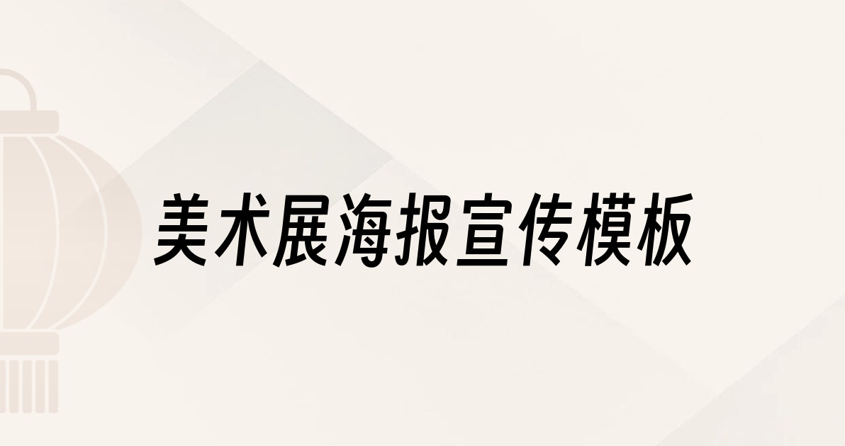 美术展海报宣传模板