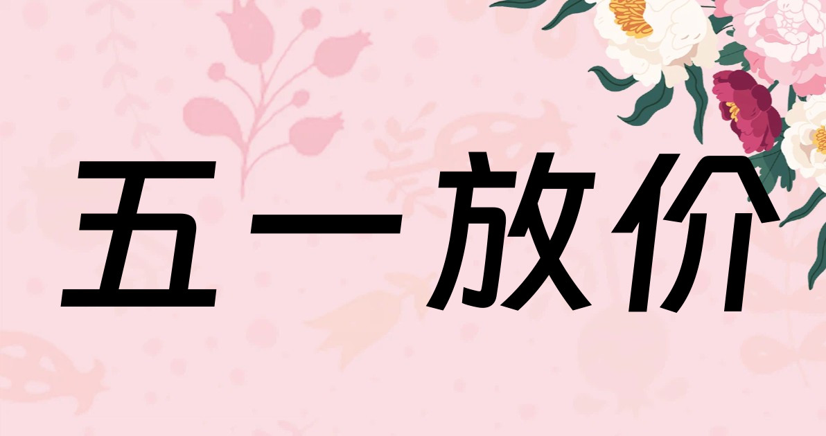 五一放价